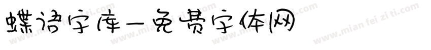 蝶语字库字体转换