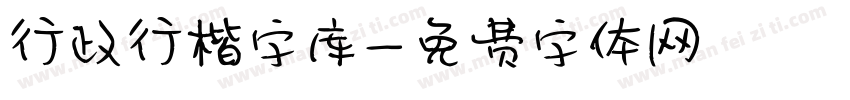 行政行楷字库字体转换