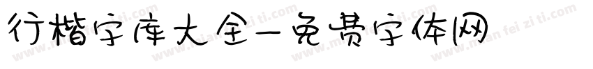 行楷字库大全字体转换
