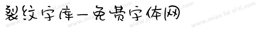 裂纹字库字体转换
