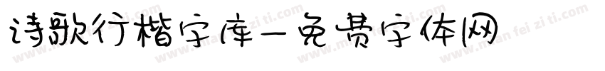 诗歌行楷字库字体转换
