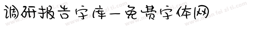 调研报告字库字体转换