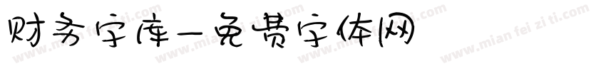 财务字库字体转换