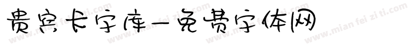 贵宾卡字库字体转换
