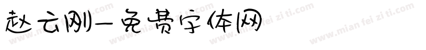 赵云刚字体转换