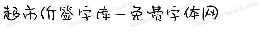 超市价签字库字体转换