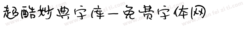 超酷妙典字库字体转换