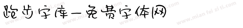 跑步字库字体转换