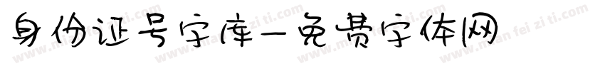 身份证号字库字体转换