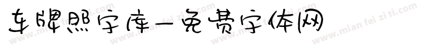 车牌照字库字体转换