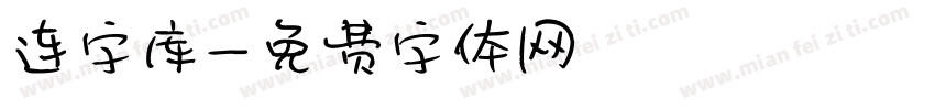 连字库字体转换