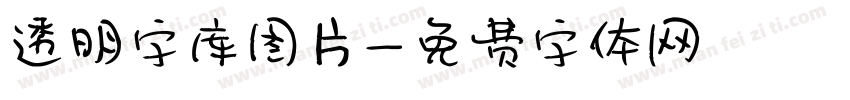 透明字库图片字体转换