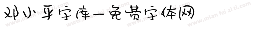 邓小平字库字体转换