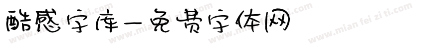 酷感字库字体转换