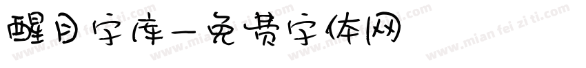 醒目字库字体转换