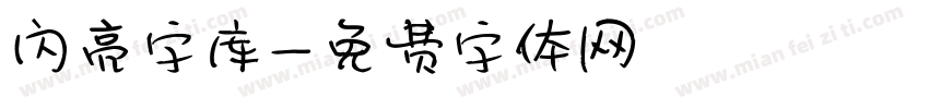 闪亮字库字体转换
