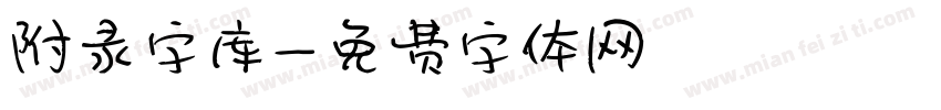 附录字库字体转换