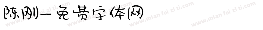 陈刚字体转换