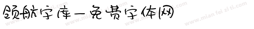领航字库字体转换