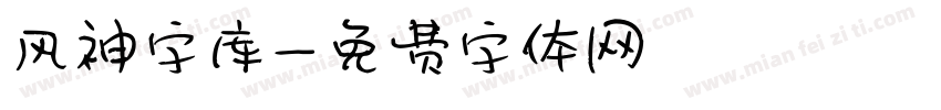 风神字库字体转换