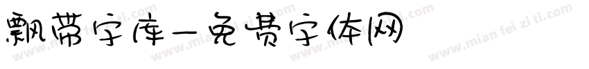 飘带字库字体转换