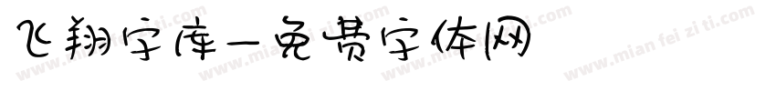 飞翔字库字体转换