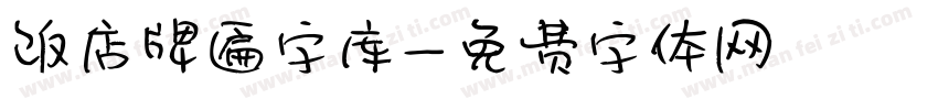 饭店牌匾字库字体转换