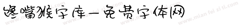 馋嘴猴字库字体转换