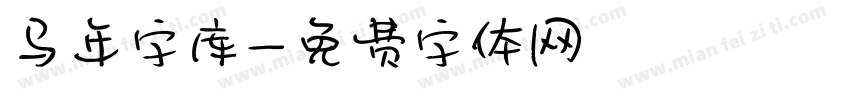 马年字库字体转换