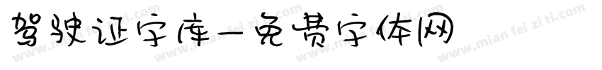 驾驶证字库字体转换