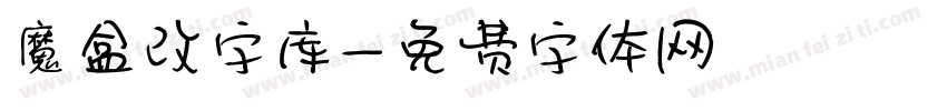 魔盒改字库字体转换