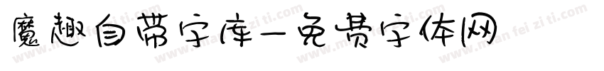 魔趣自带字库字体转换