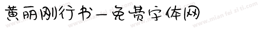 黄丽刚行书字体转换
