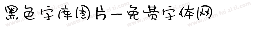 黑色字库图片字体转换