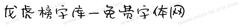 龙虎榜字库字体转换