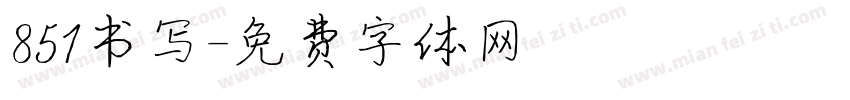 851书写字体转换