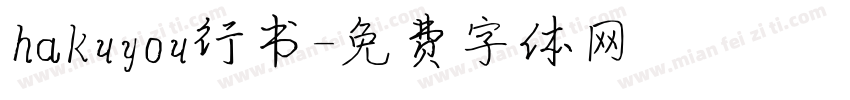hakuyou行书字体转换