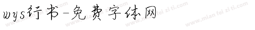 wys行书字体转换