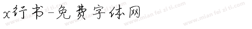 x行书字体转换