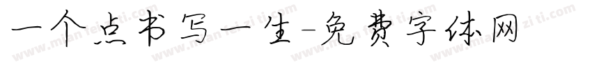 一个点书写一生字体转换