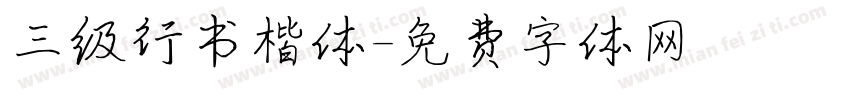 三级行书楷体字体转换