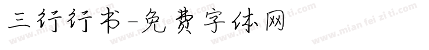 三行行书字体转换