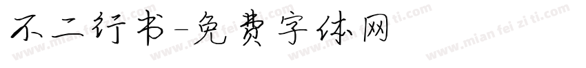 不二行书字体转换