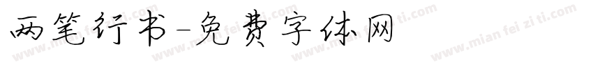 两笔行书字体转换