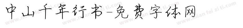中山千年行书字体转换