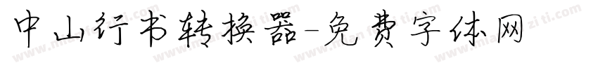 中山行书转换器字体转换