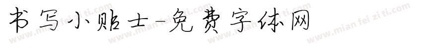 书写小贴士字体转换