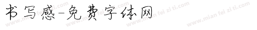 书写感字体转换