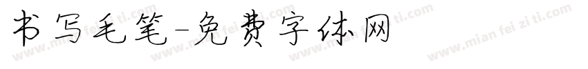 书写毛笔字体转换