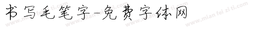 书写毛笔字字体转换